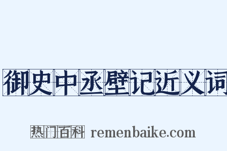 御史中丞壁记近义词是什么意思的图片